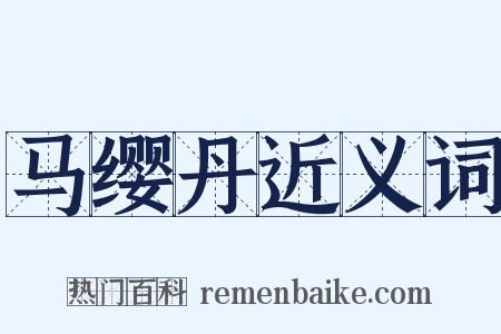 马缨丹近义词是什么意思的图片